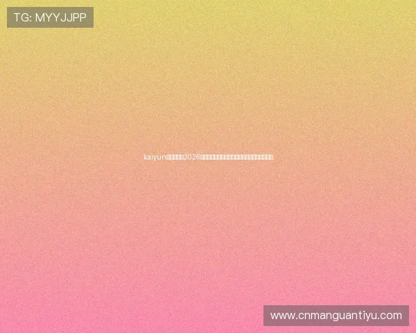 kaiyun体育官网：2026世界杯比赛数据统计与球队排名实时更新与分析