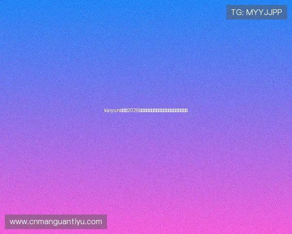 kaiyun体育：2026世界杯赛场上的战术分析与球队战术布置揭秘