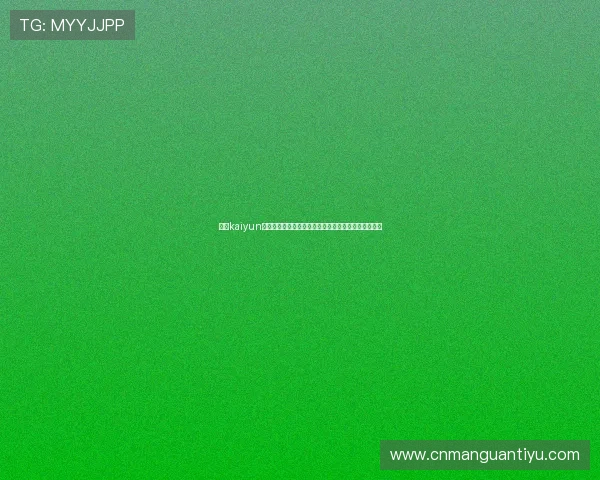 开云kaiyun登录官网助力世界杯精彩赛事直播与赛事资讯全面报道