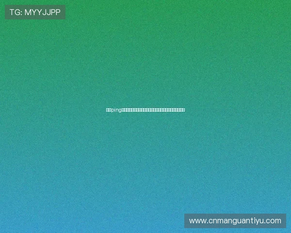 开云ping软件下载安装教程，解决用户在下载过程中遇到的常见问题